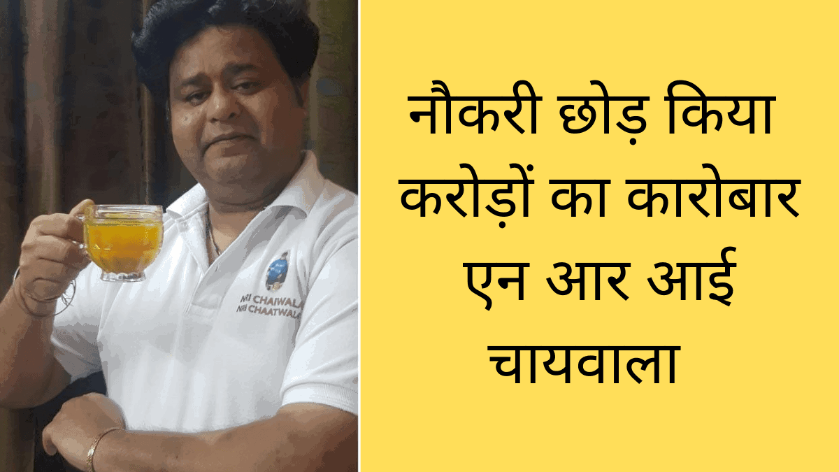 विदेश में लाखों की नौकरी छोड़ वापस आ कर बेचने लगा चाय, आज है करोड़ों का टर्नओवर - News Tram